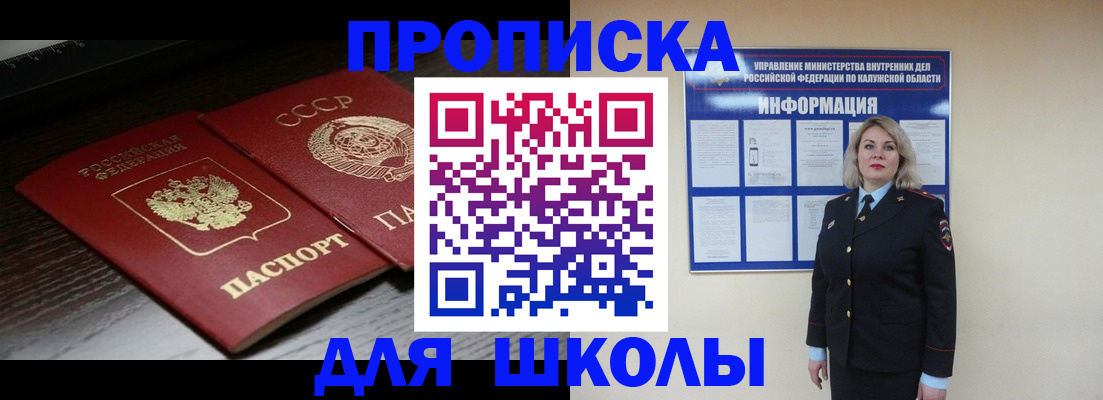 временная регистрация для школы в Магаданской области